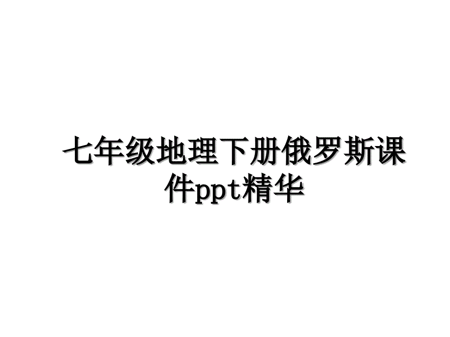 七年级地理下册俄罗斯课件ppt精华_第1页