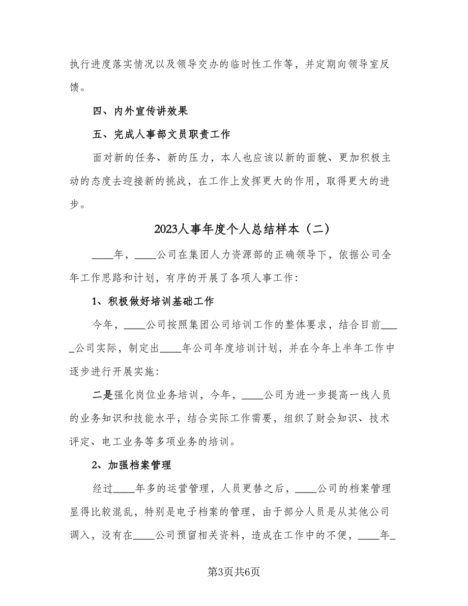 2023人事年度个人总结样本（三篇）.doc_第3页