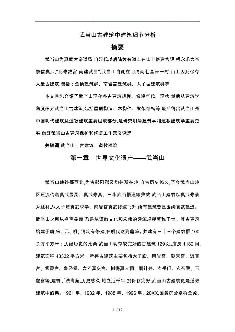 武当山古建筑中建筑细节分析报告文案_第1页