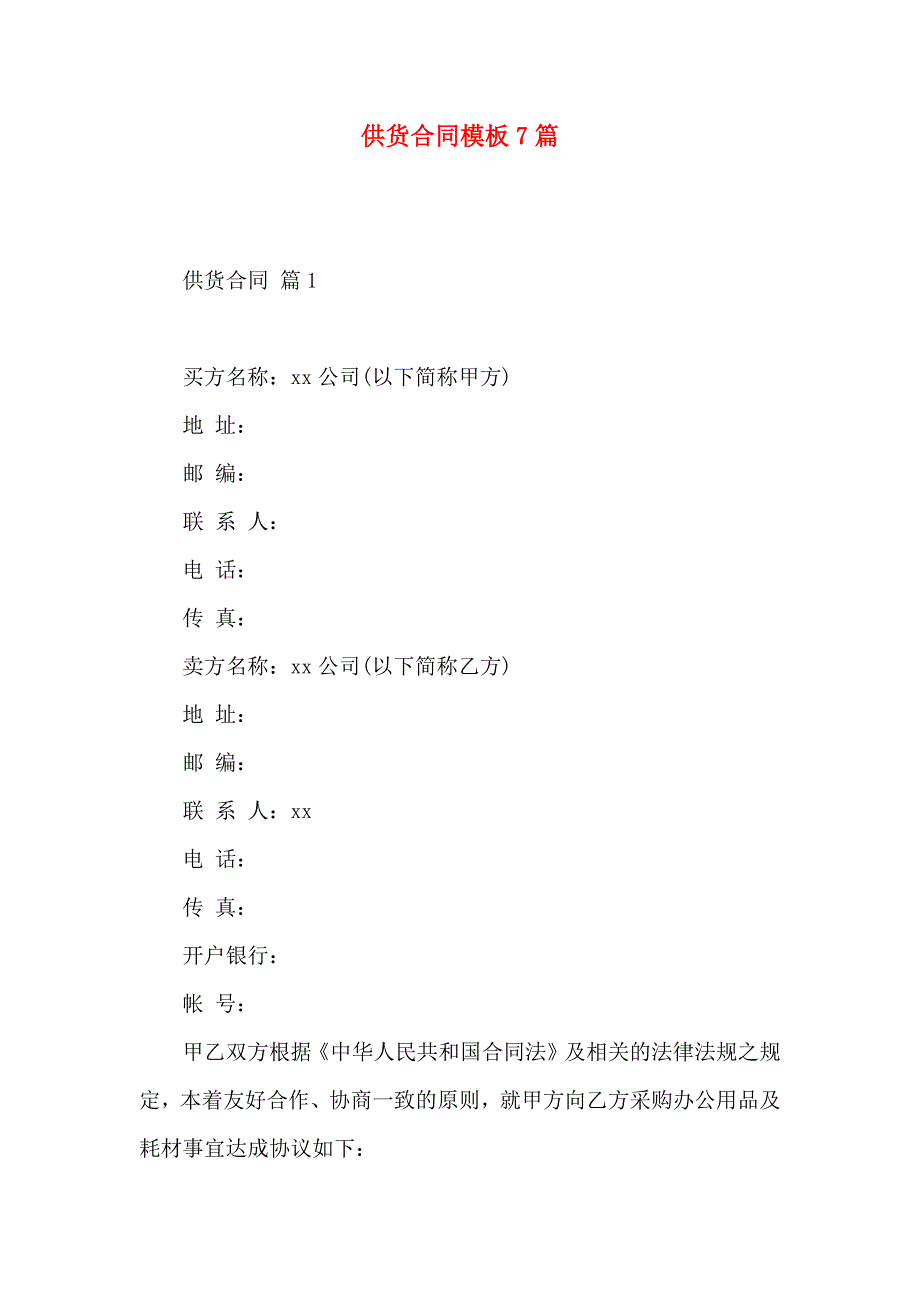 供货合同模板7篇_第1页