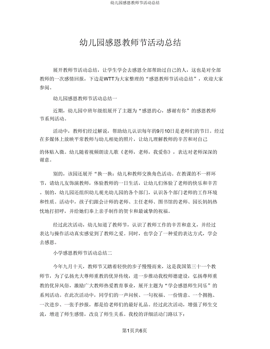 幼儿园感恩教师节活动总结.doc_第1页