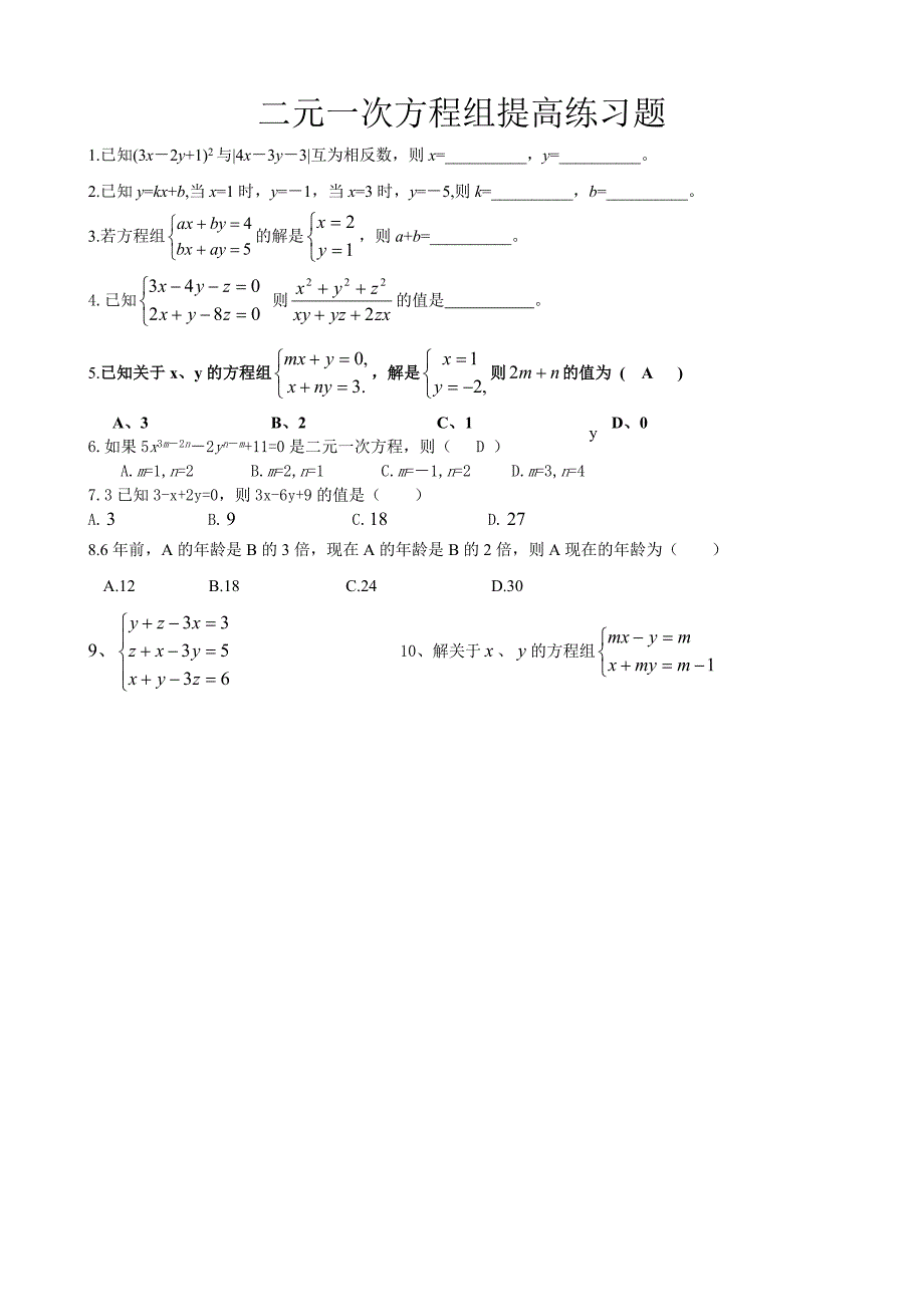 二元一次方程组提高练习题_第1页