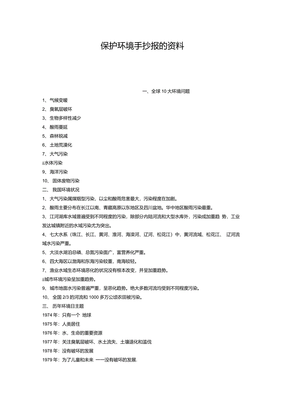 保护环境手抄报的资料_第1页