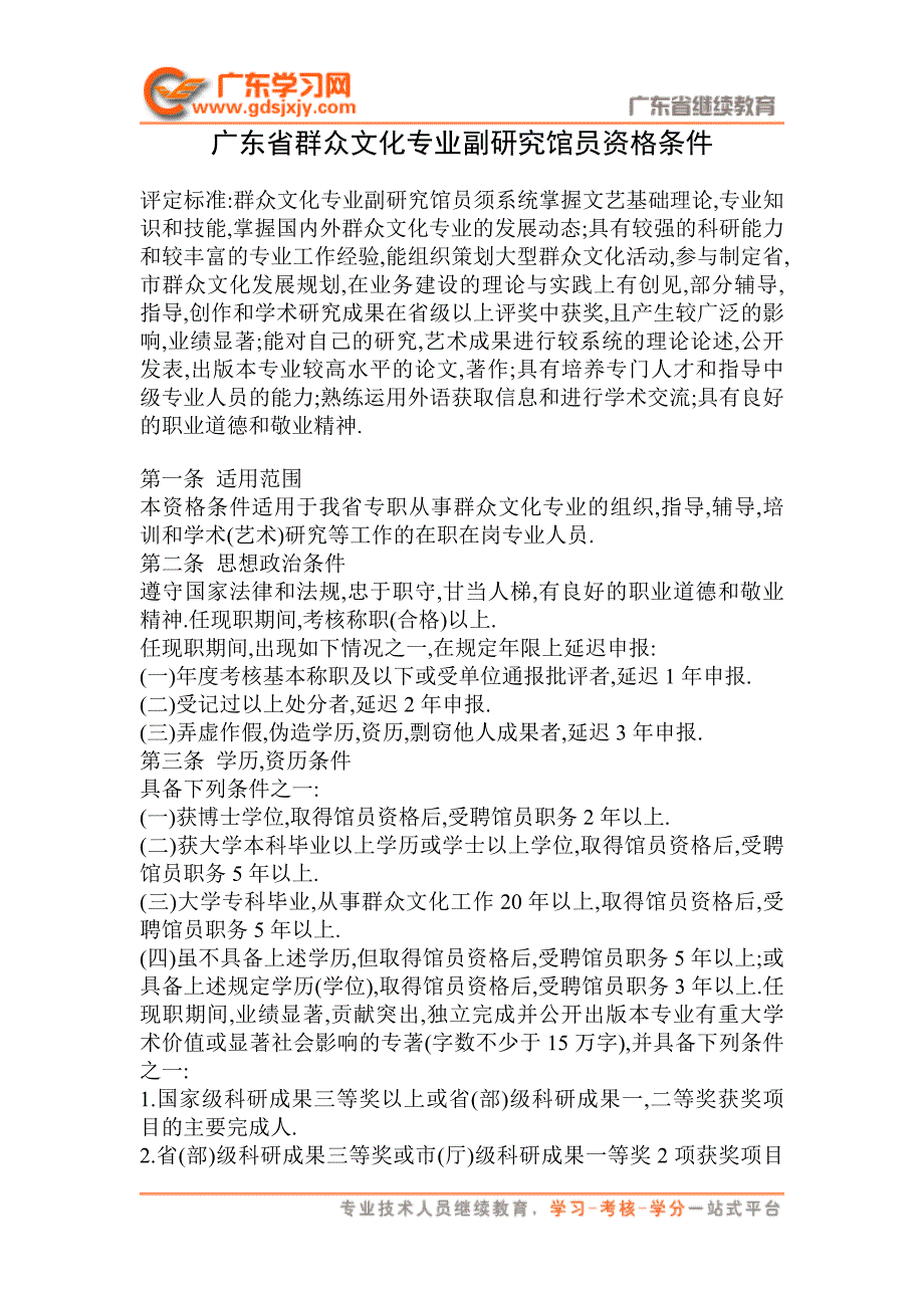 广东省群众文化专业副研究馆员资格条件-增强馆员素质馆员系列材料汇编_第1页