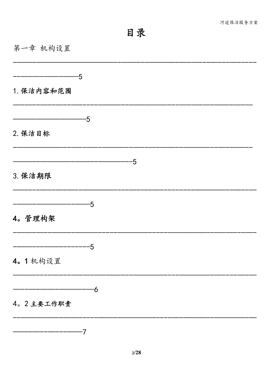 河道保洁服务方案.doc_第2页