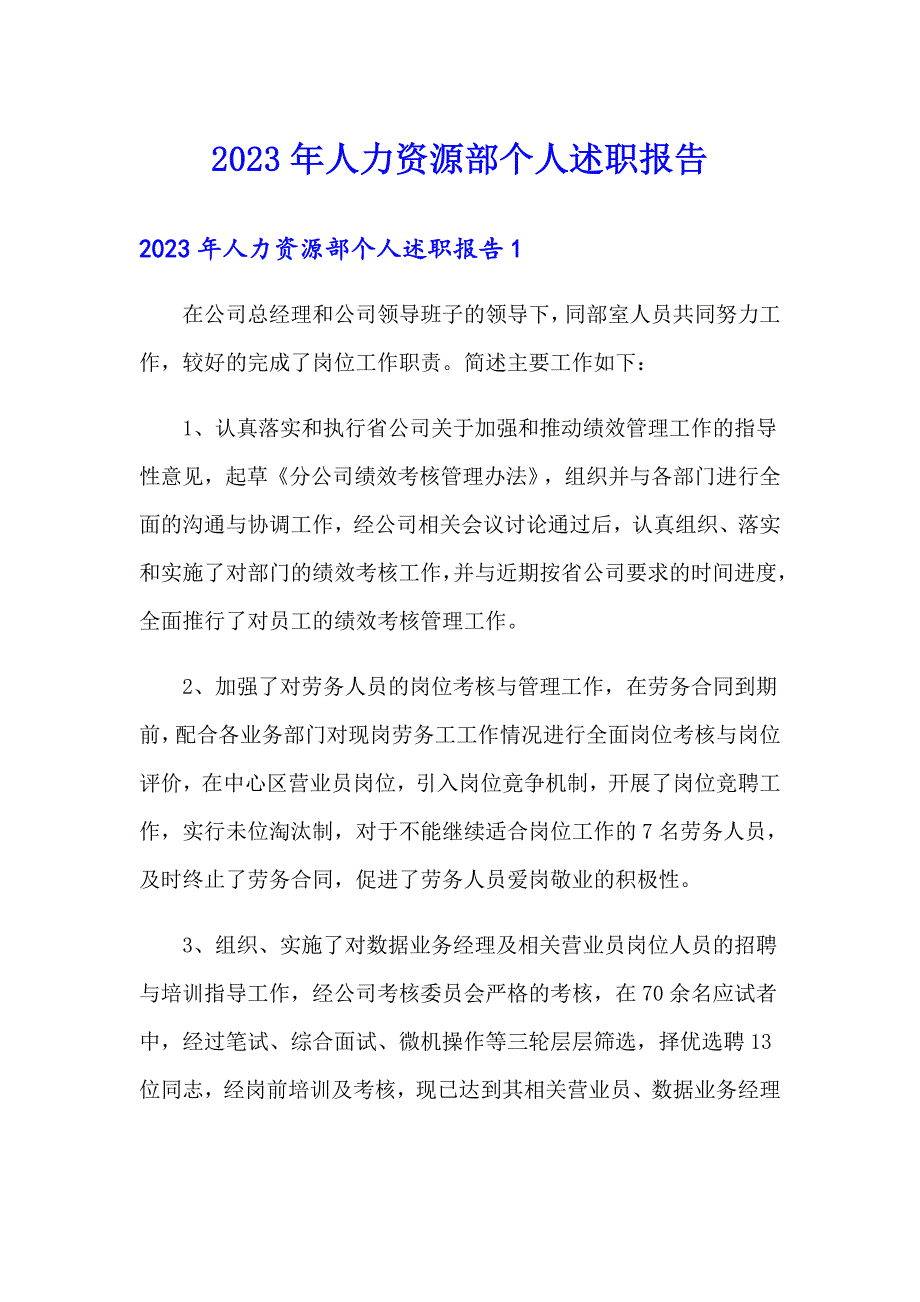 （精品模板）2023年人力资源部个人述职报告_第1页