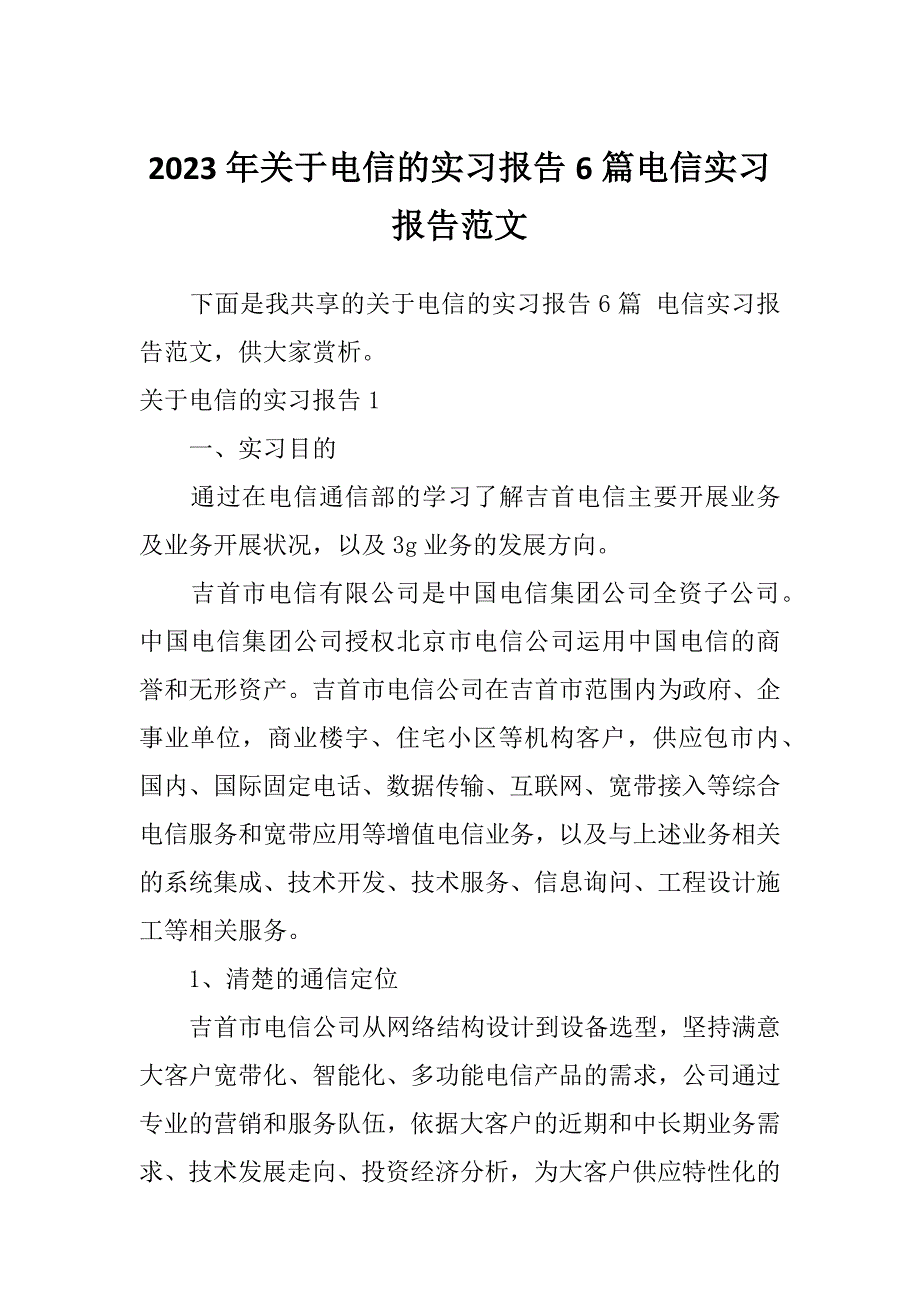 2023年关于电信的实习报告6篇电信实习报告范文_第1页