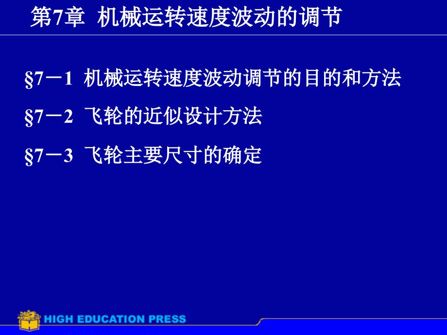 第7章机械运动速度波动的调节_第1页