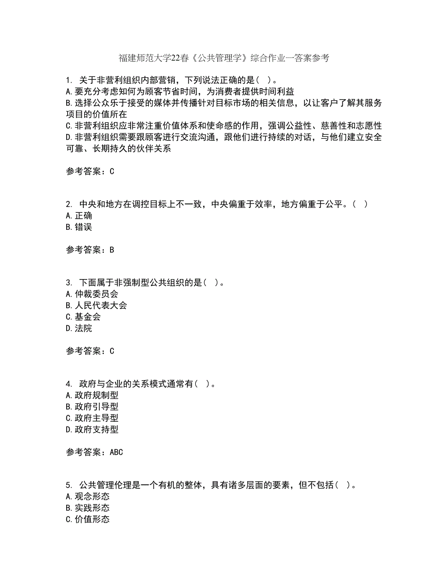 福建师范大学22春《公共管理学》综合作业一答案参考29_第1页