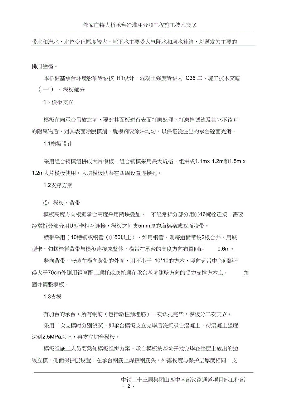 承台砼分项工程施工技术交底_第2页