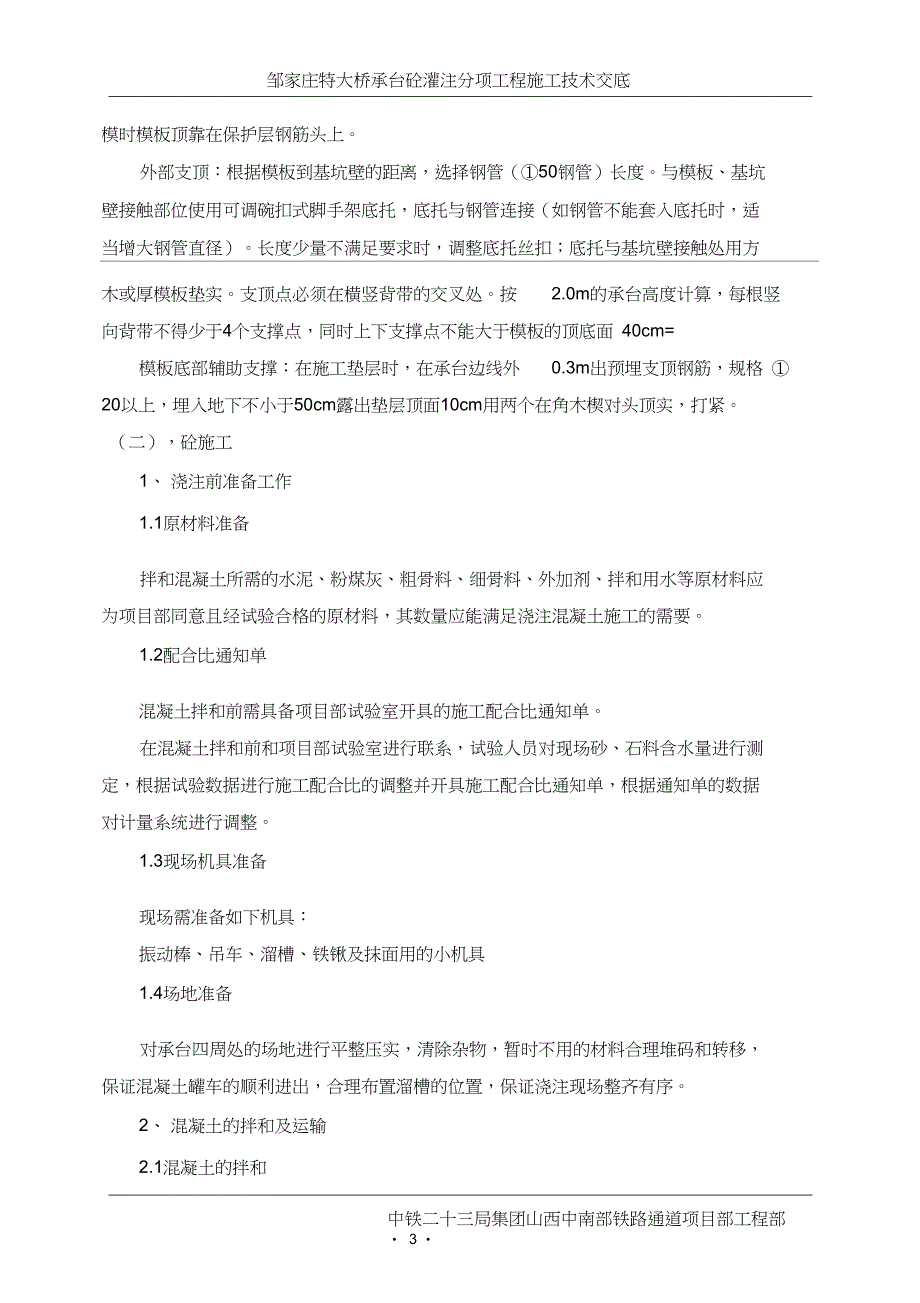 承台砼分项工程施工技术交底_第3页