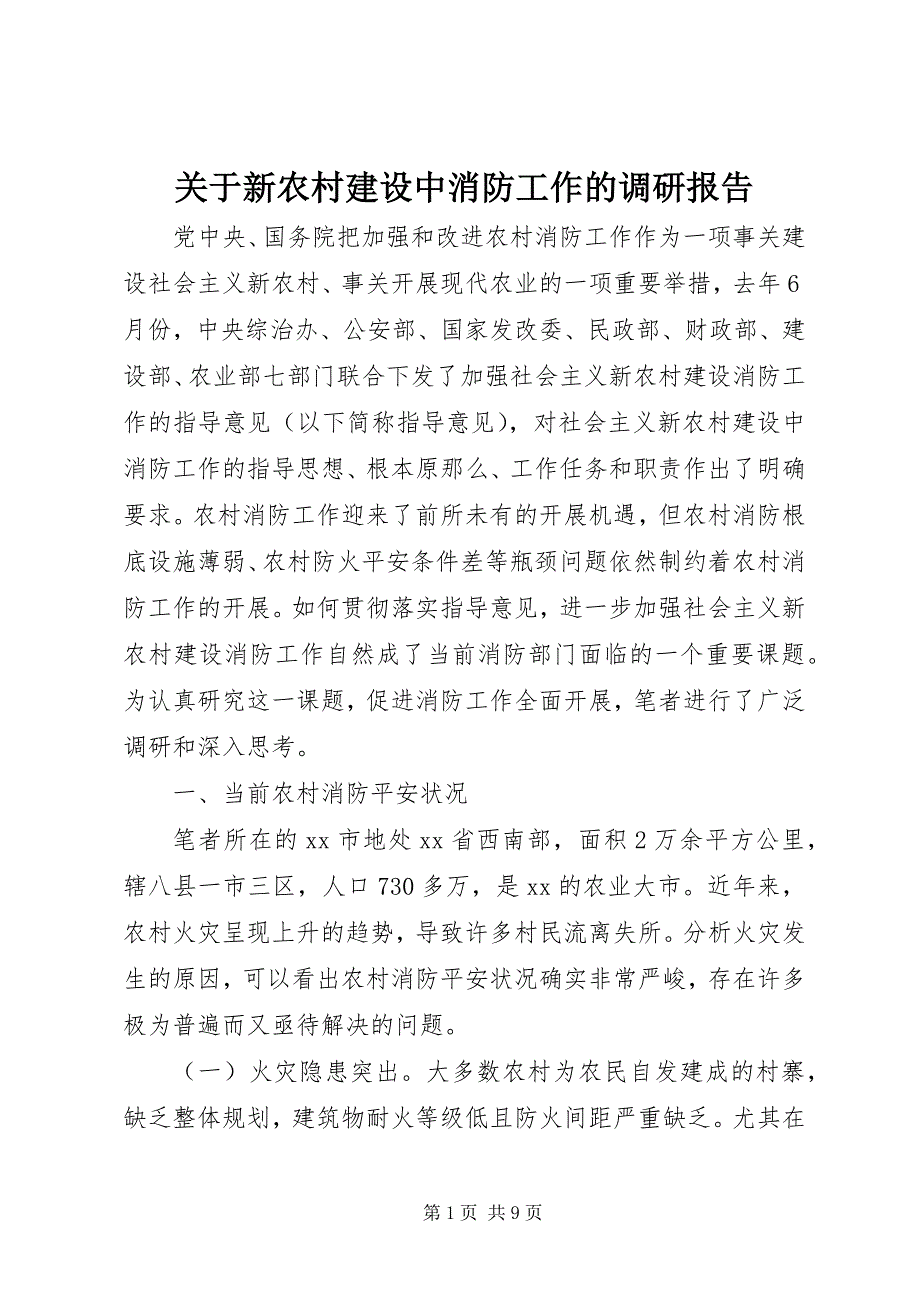 2023年新农村建设中消防工作的调研报告.docx_第1页