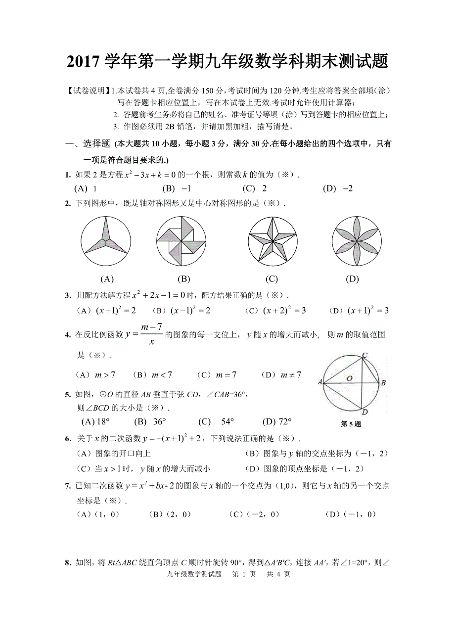 番禺区2017学年九年级数学期末试题与参考答案_第1页