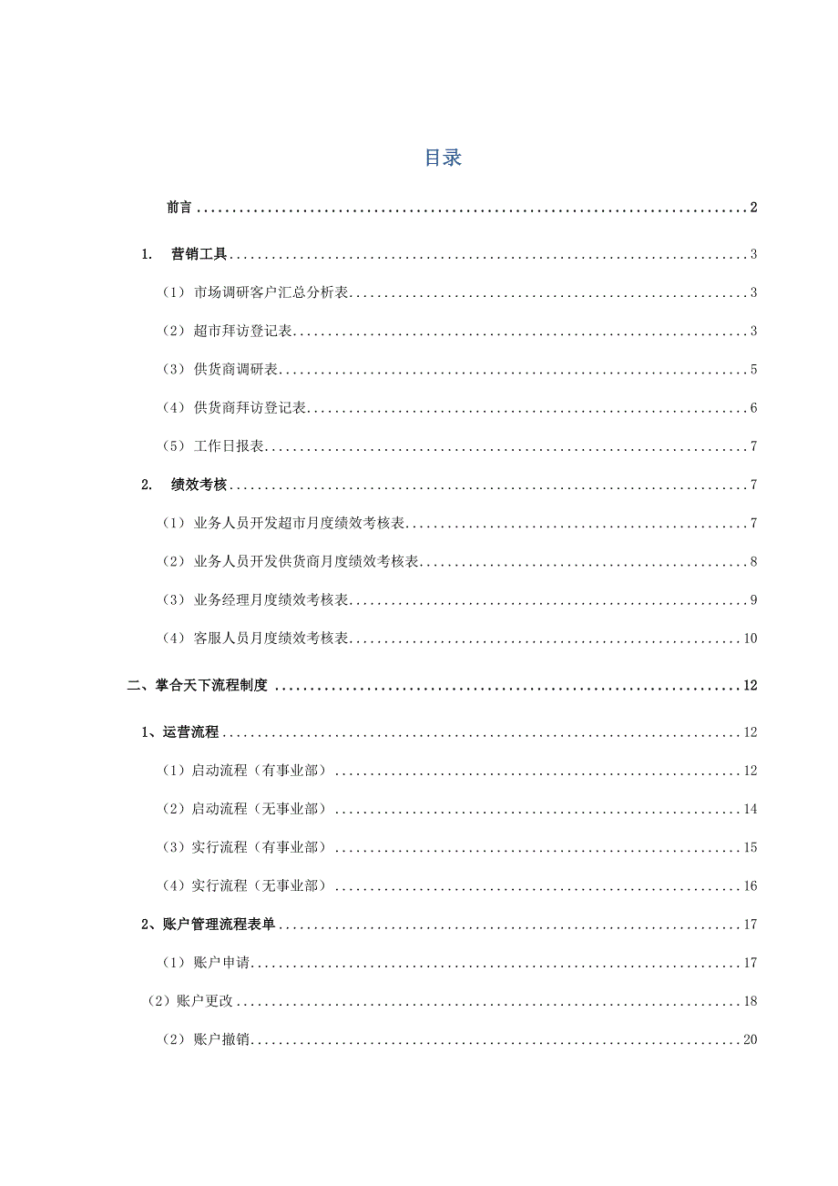 运营标准手册之业务管理标准手册第四册_第1页