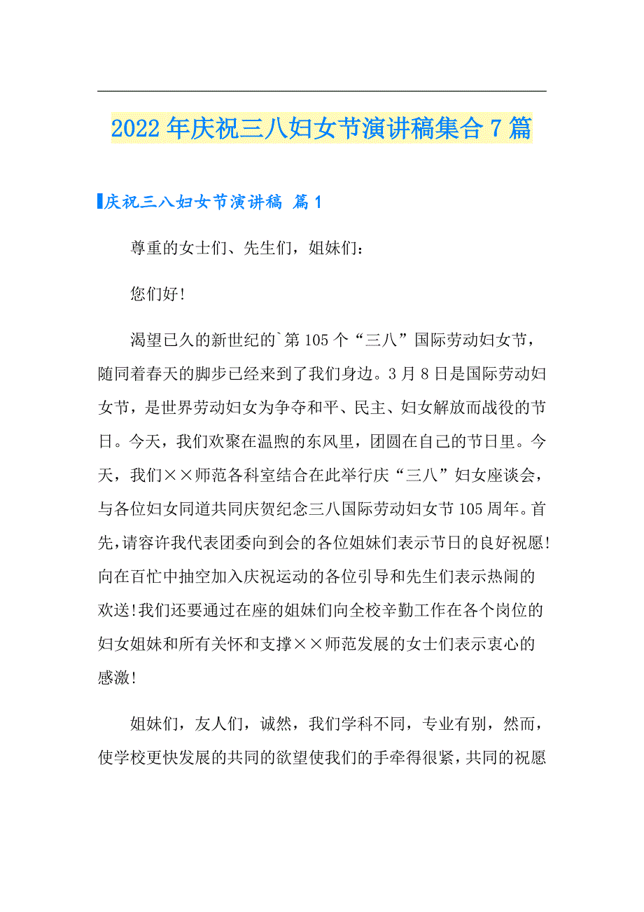 2022年庆祝三八妇女节演讲稿集合7篇_第1页