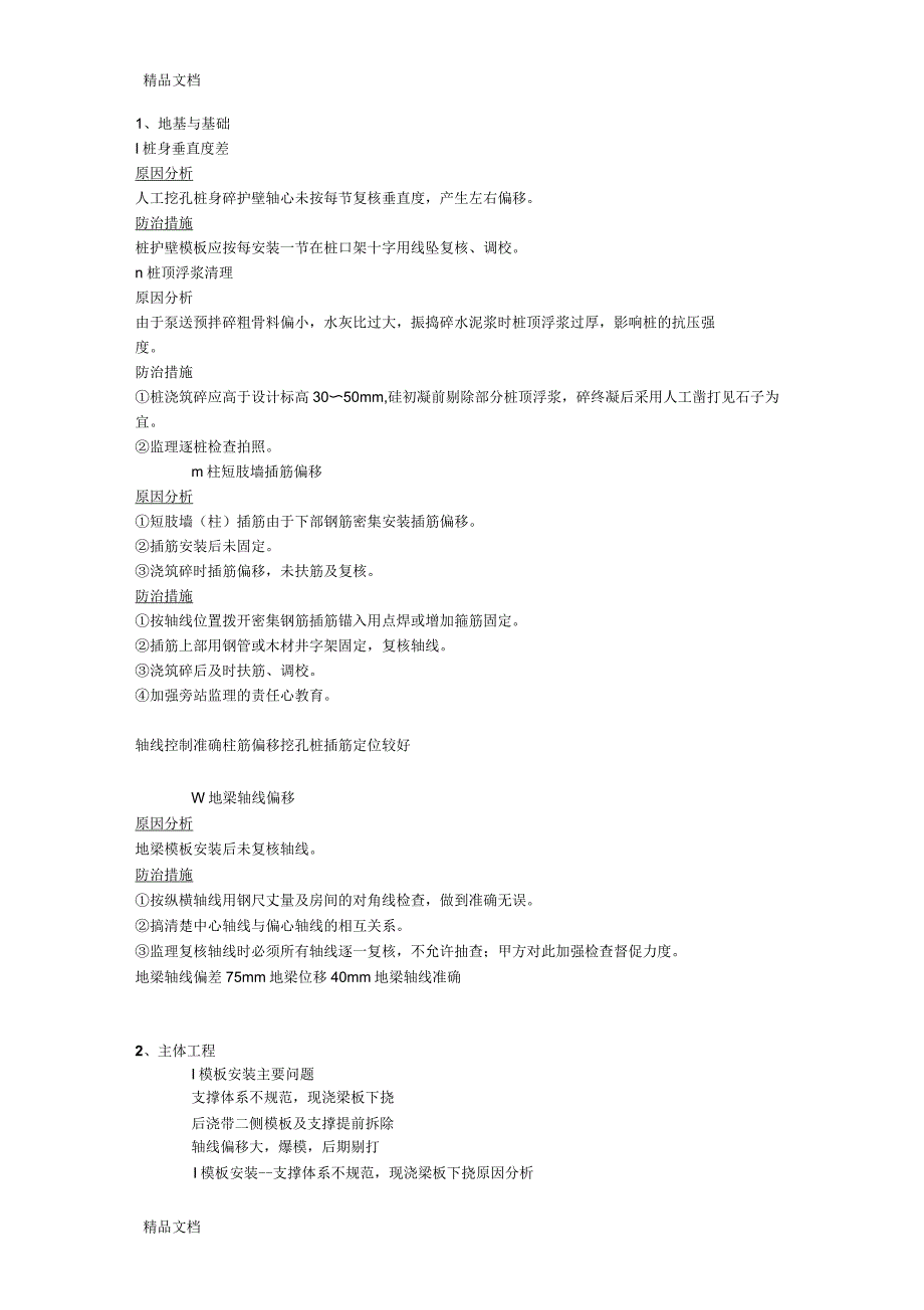 建筑工程常见质量缺陷及防治措施_第1页