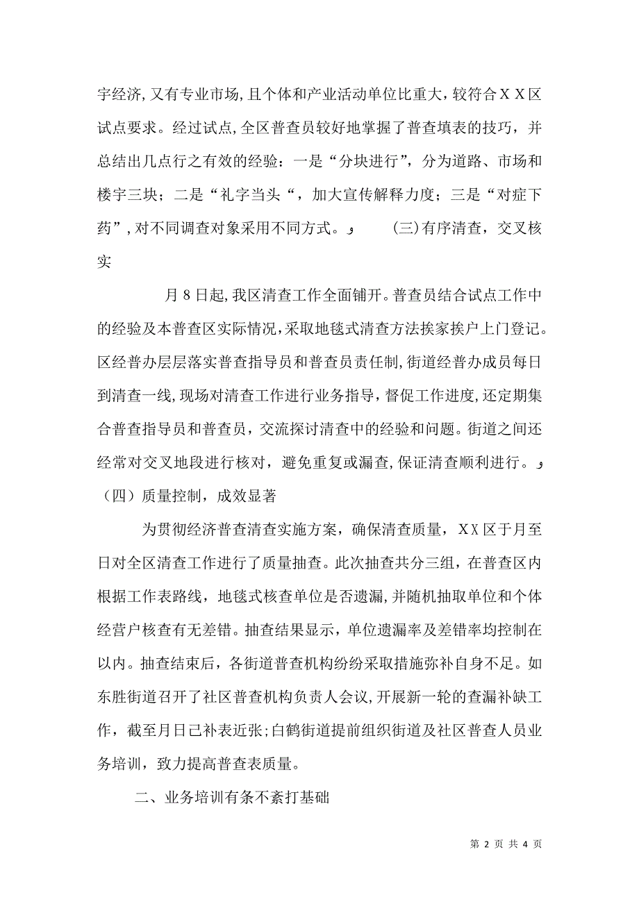 经济普查先进事迹材料单位总结_第2页