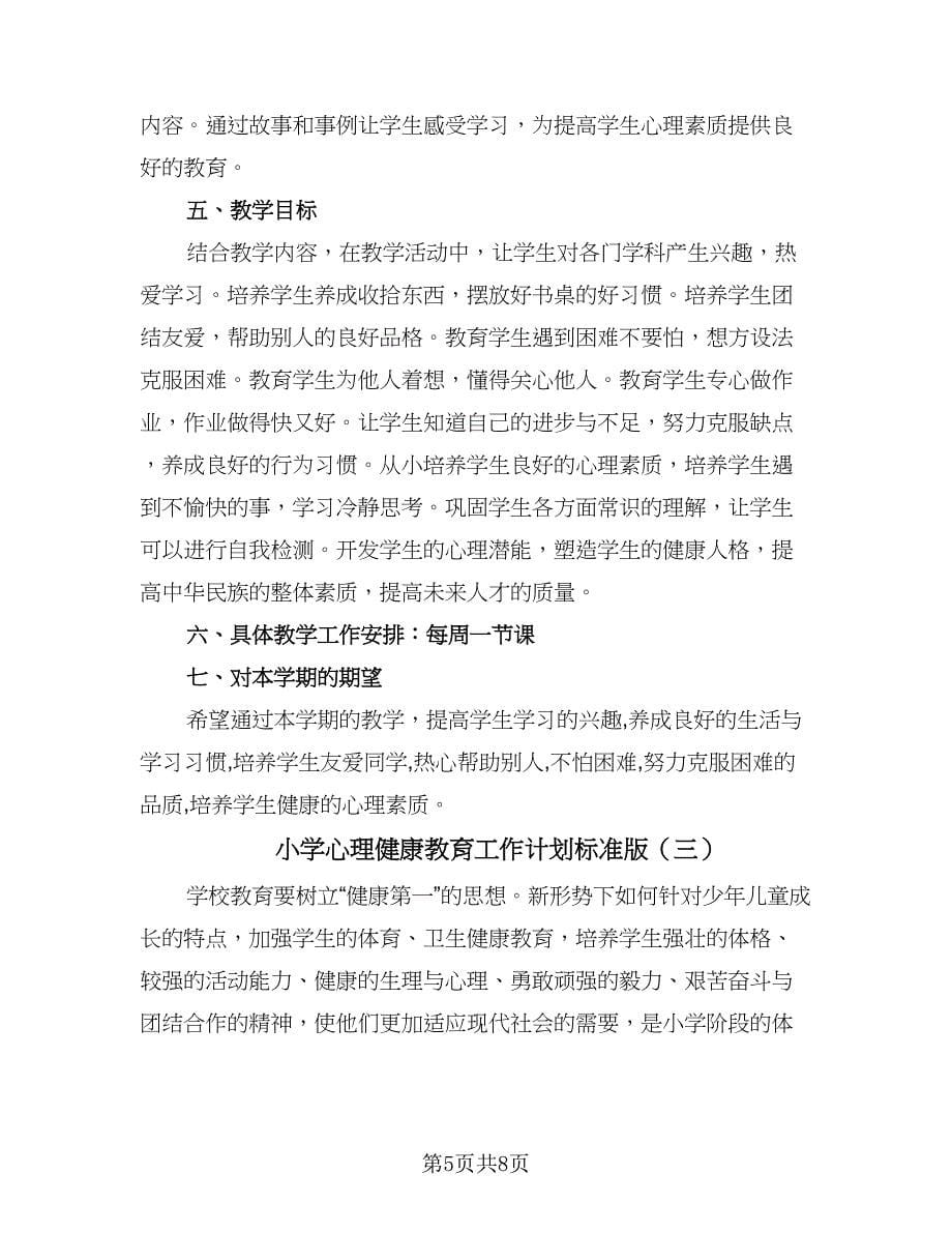 小学心理健康教育工作计划标准版（三篇）.doc_第5页