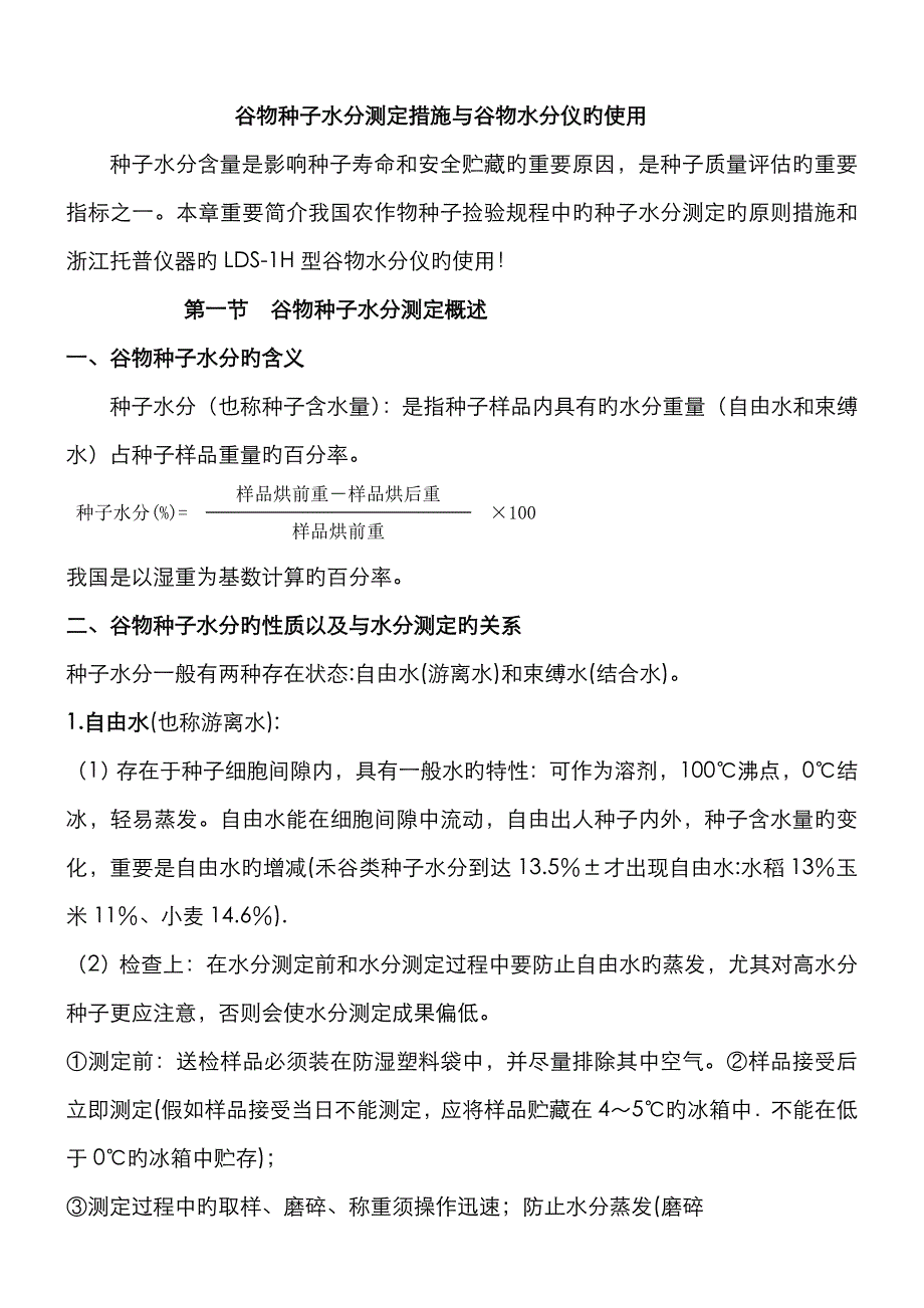 谷物种子水分测定方法与谷物水分仪的使用_第1页