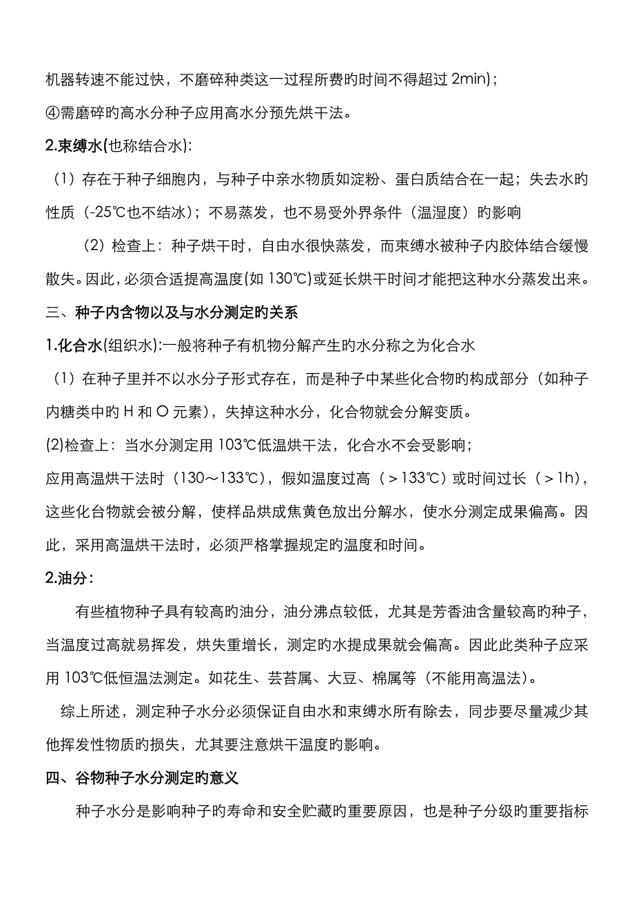 谷物种子水分测定方法与谷物水分仪的使用_第2页