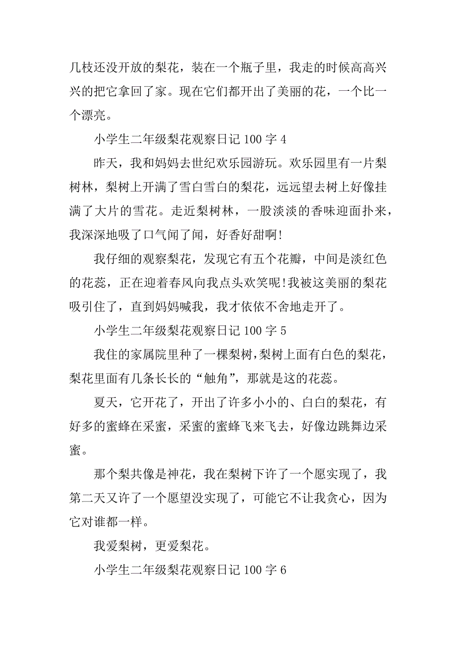 2023年小学生二年级梨花观察优秀日记100字范文_第3页