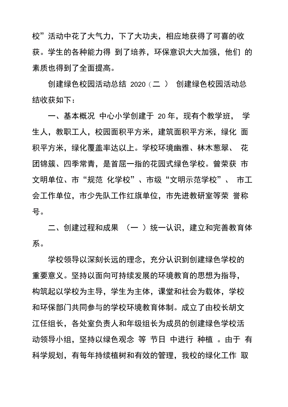 创建绿色校园活动总结2020范文_第4页