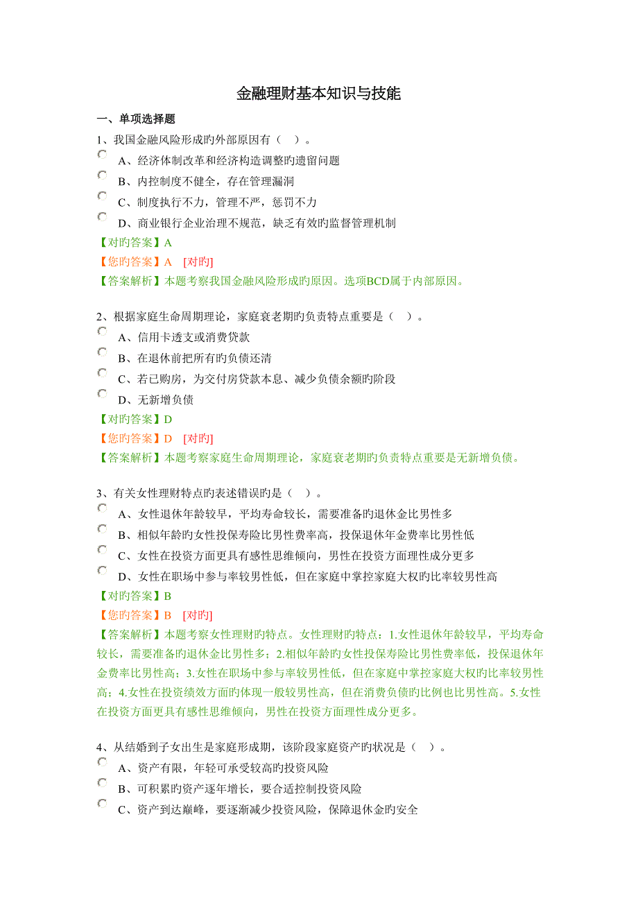 2022年继续教育金融理财基本知识与技能.doc_第1页