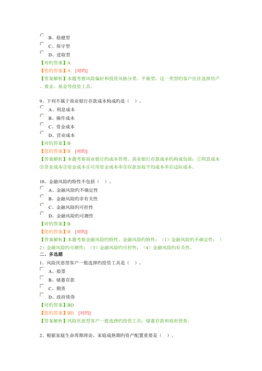 2022年继续教育金融理财基本知识与技能.doc_第3页