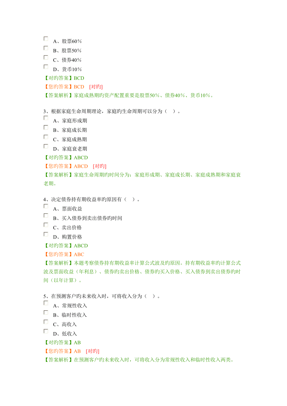 2022年继续教育金融理财基本知识与技能.doc_第4页