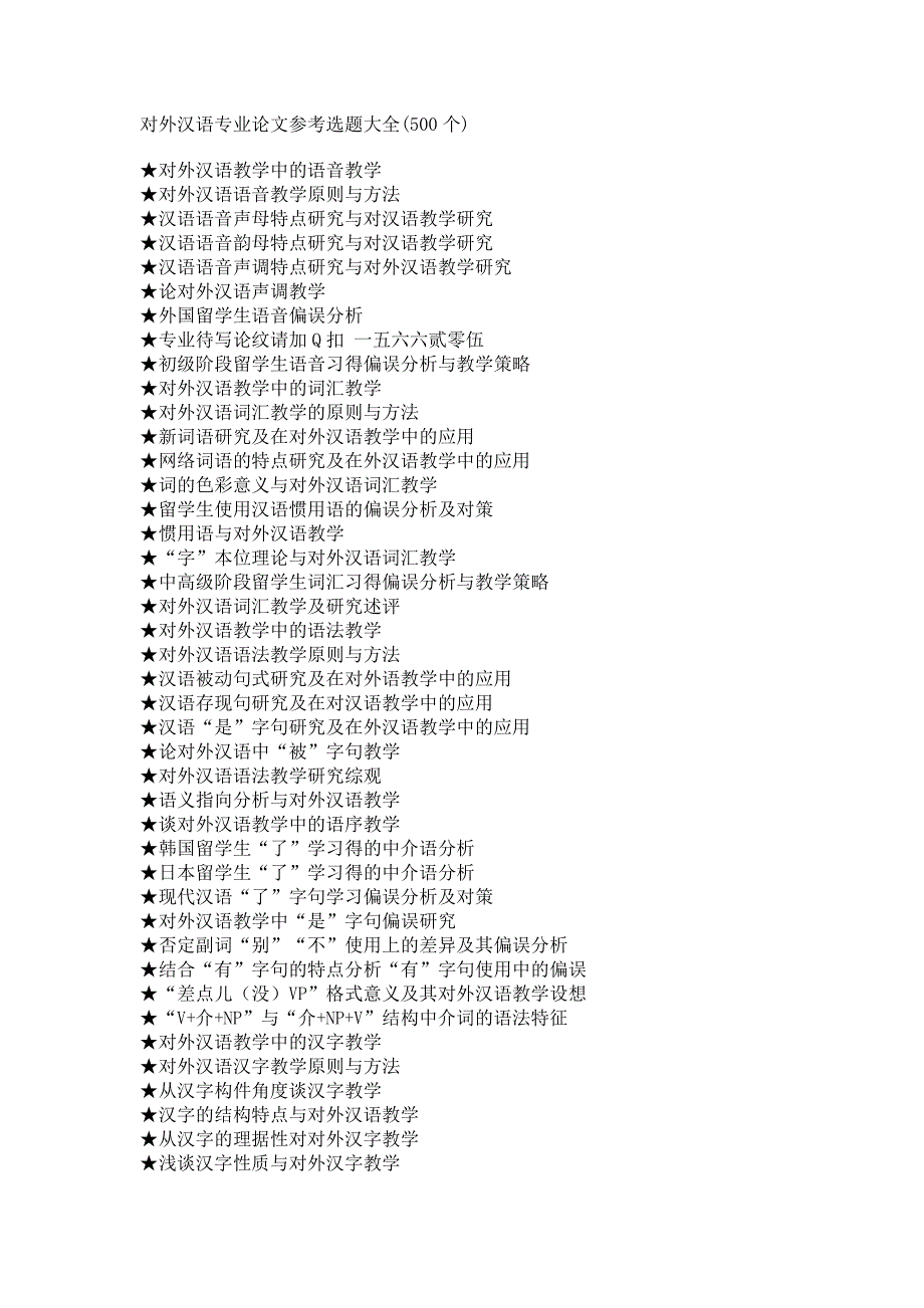 (精品)对外汉语专业参考选题大全(500个)_第1页