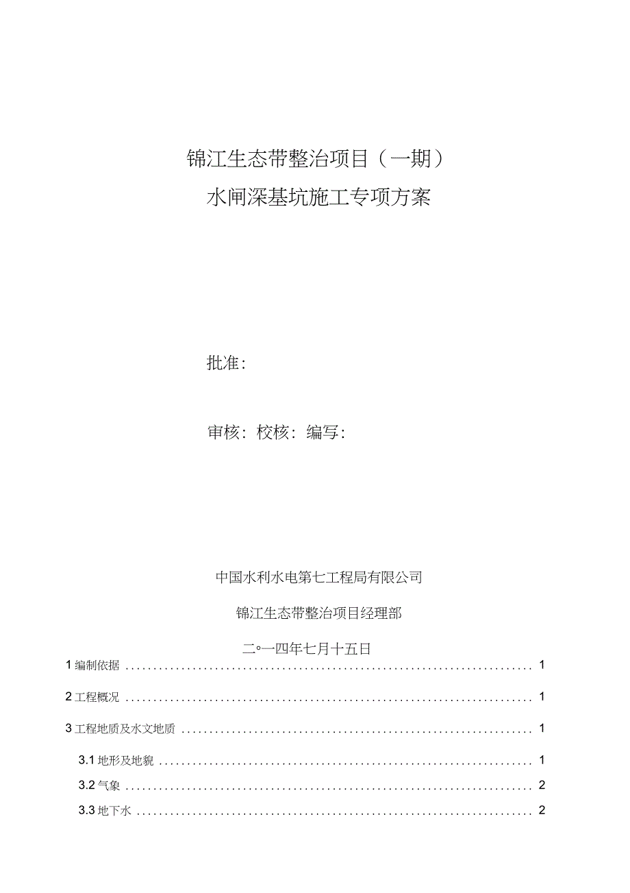 水闸深基坑施工专项方案7.15（完整版）_第1页