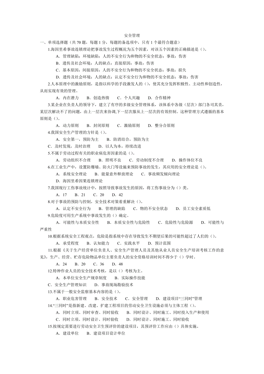 注册安全工程师题库：单项选择题70题.doc_第1页