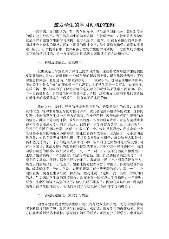 激发学生的学习动机策略.doc