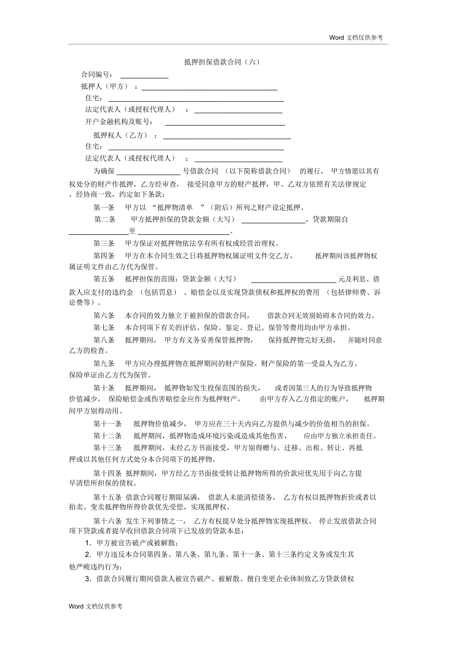 抵押担保借款合同(六)_第1页