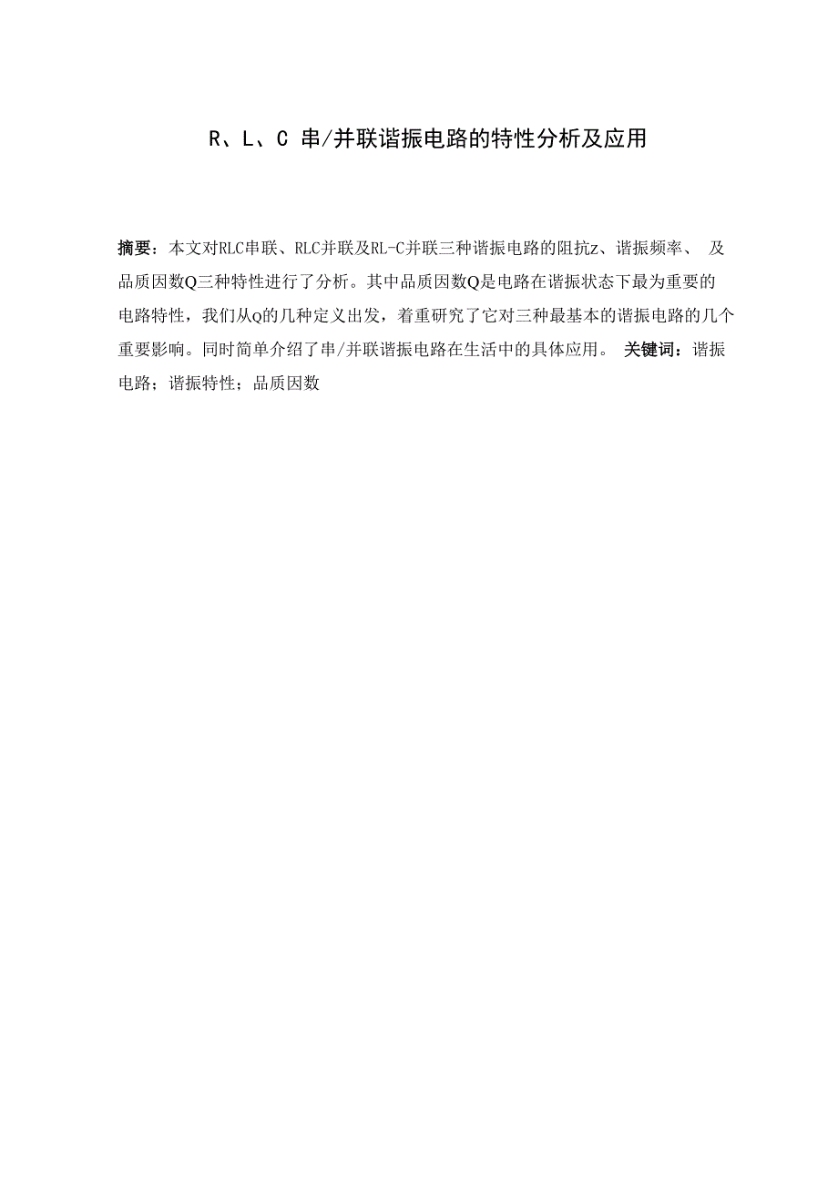 RLC串并联谐振电路特性分析及应用_第1页