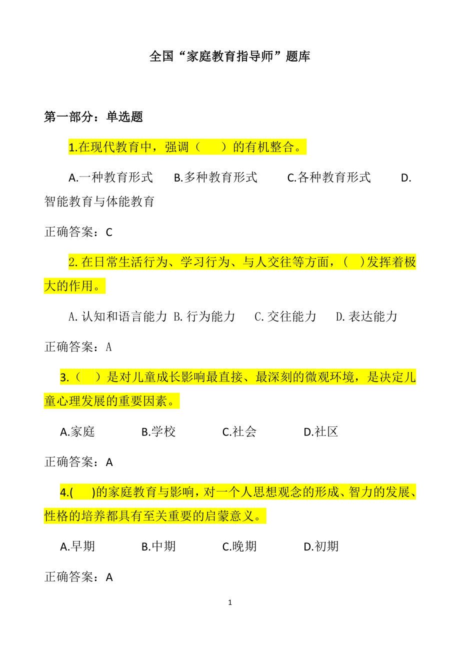 家庭教育指导师题库_第1页