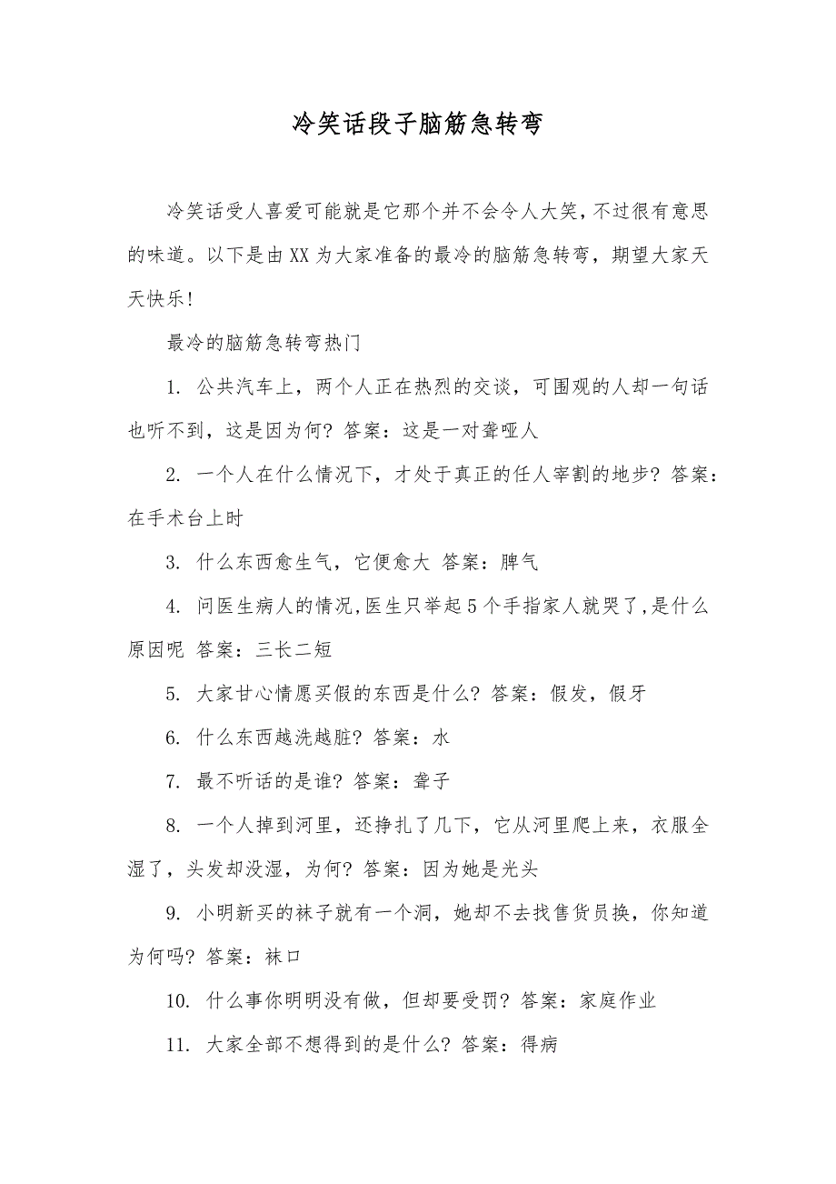 冷笑话段子脑筋急转弯_5_第1页
