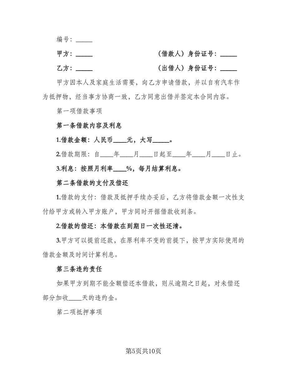 机动车抵押借款合同律师版（四篇）.doc_第5页