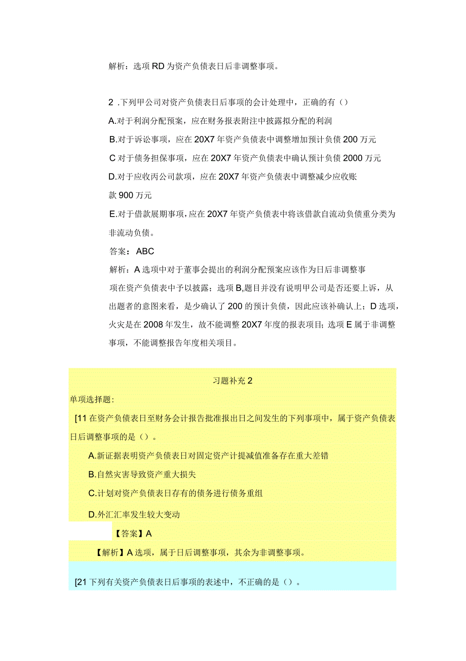 第二十三章资产负债表日后事项_第2页