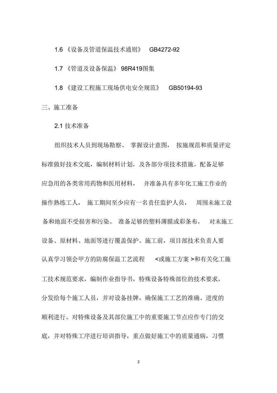 常减压装置管道保温施工方案_第2页