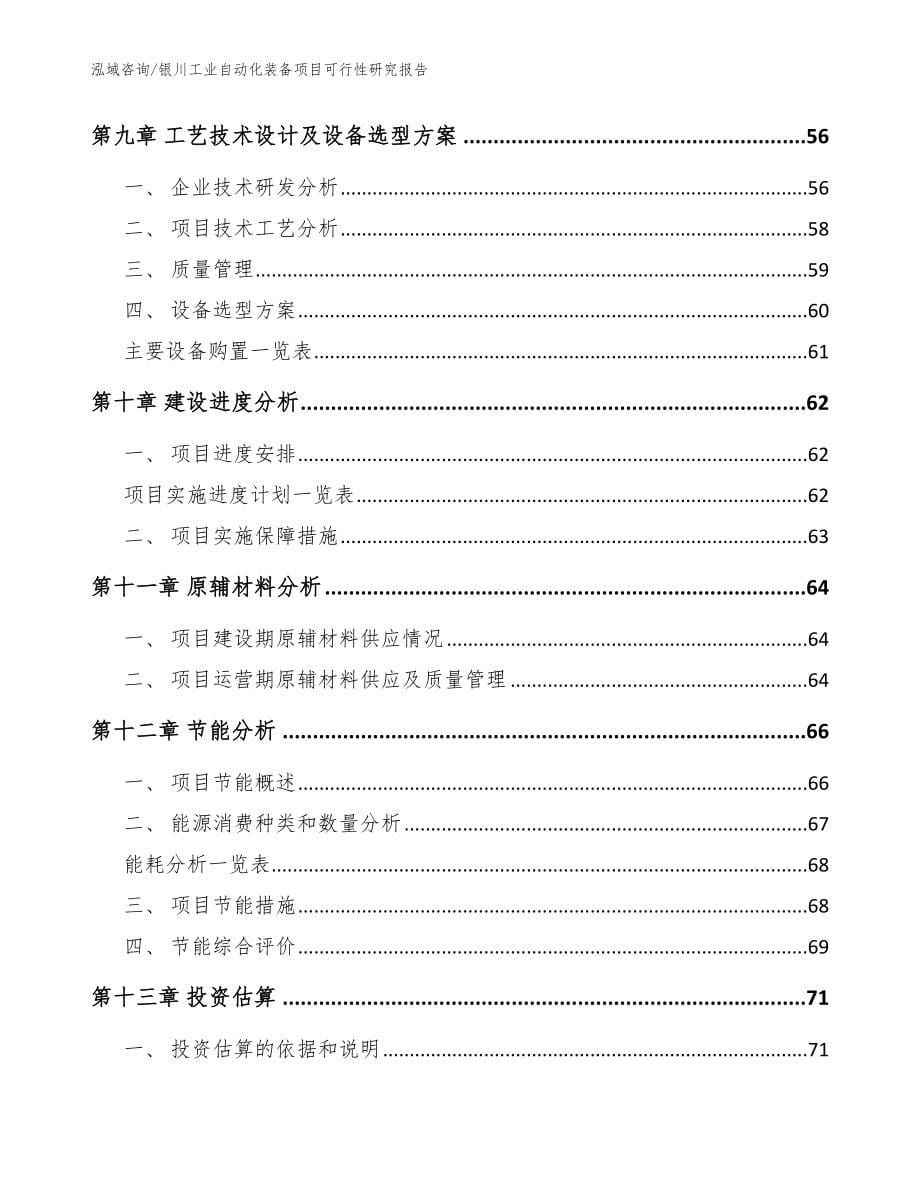 银川工业自动化装备项目可行性研究报告（范文）_第5页