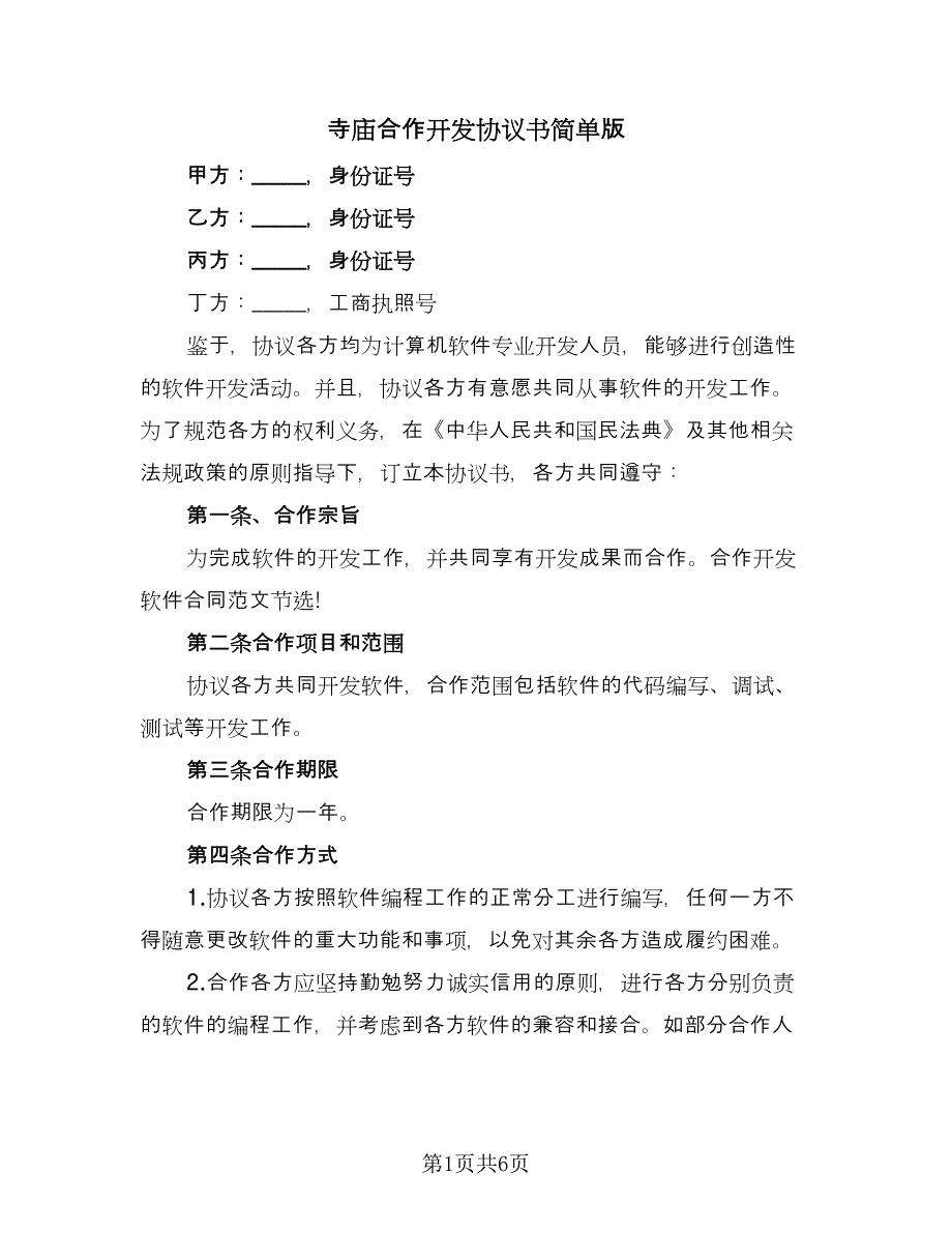 寺庙合作开发协议书简单版（2篇）.doc_第1页