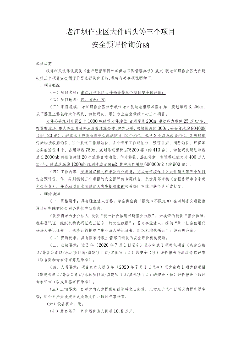 老江坝作业区大件码头等三个项目_第1页