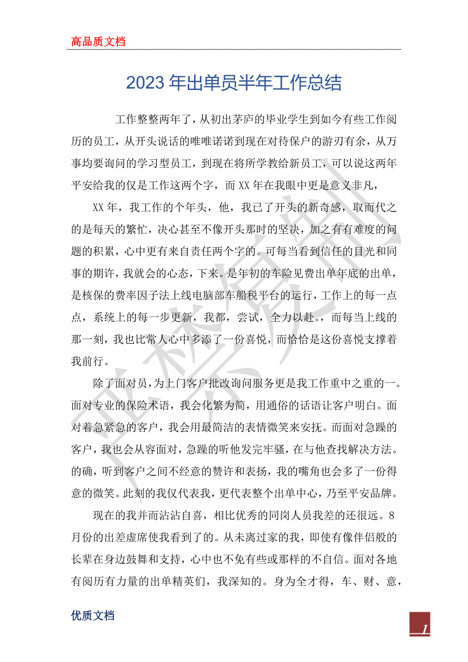 2023年出单员半年工作总结_第1页