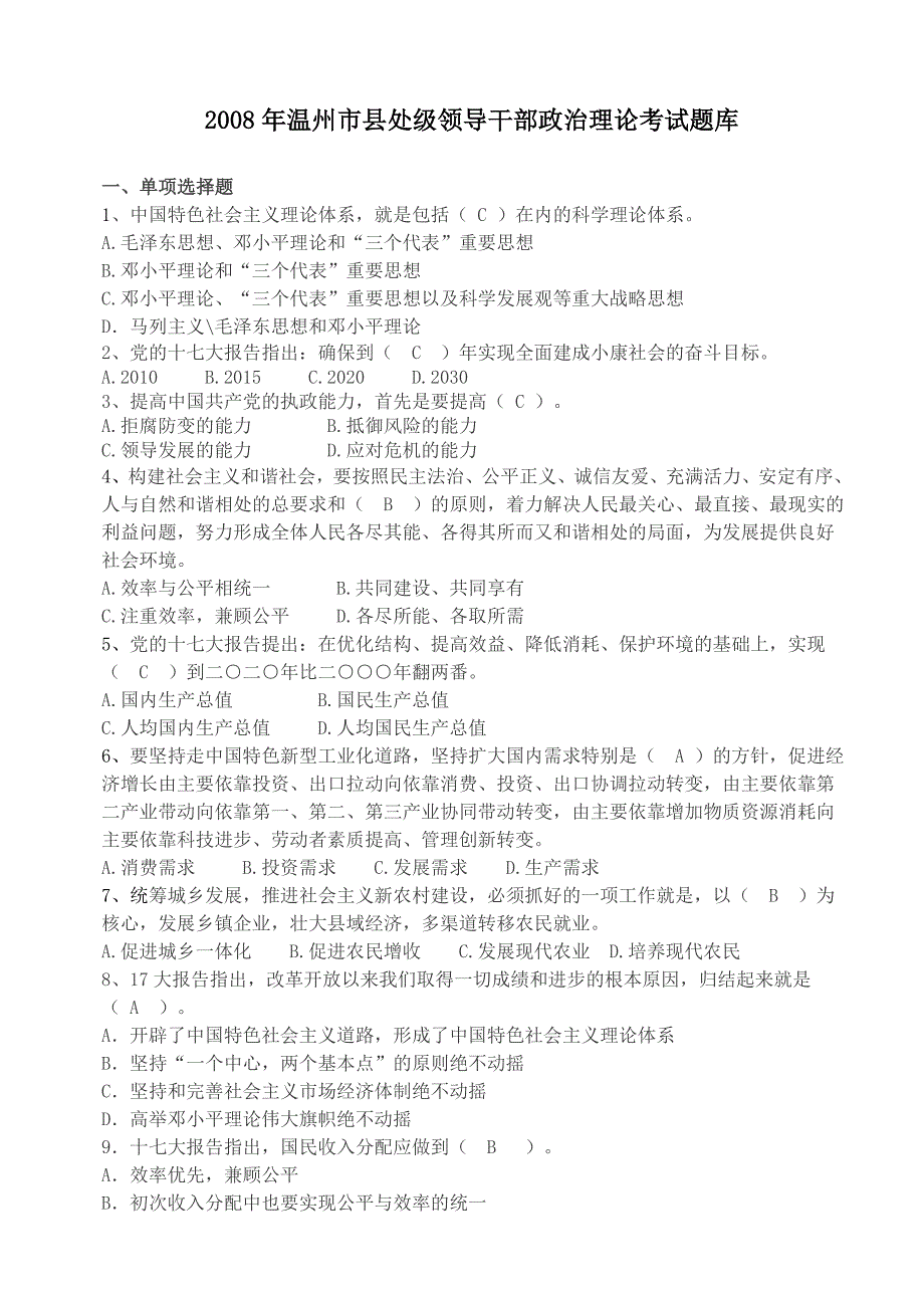 县处级领导干部政治理论考试题库_第1页