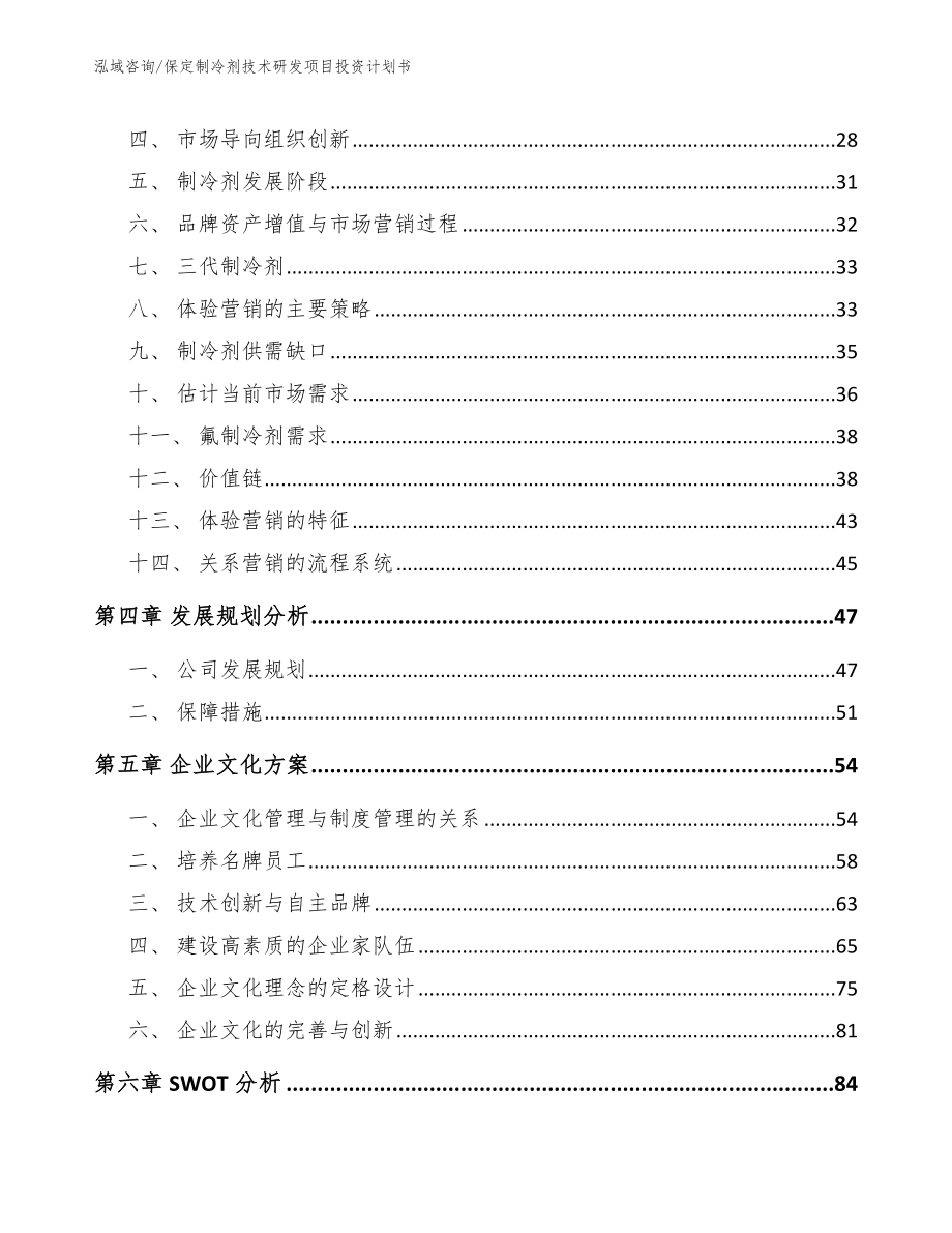 保定制冷剂技术研发项目投资计划书【模板范文】_第3页