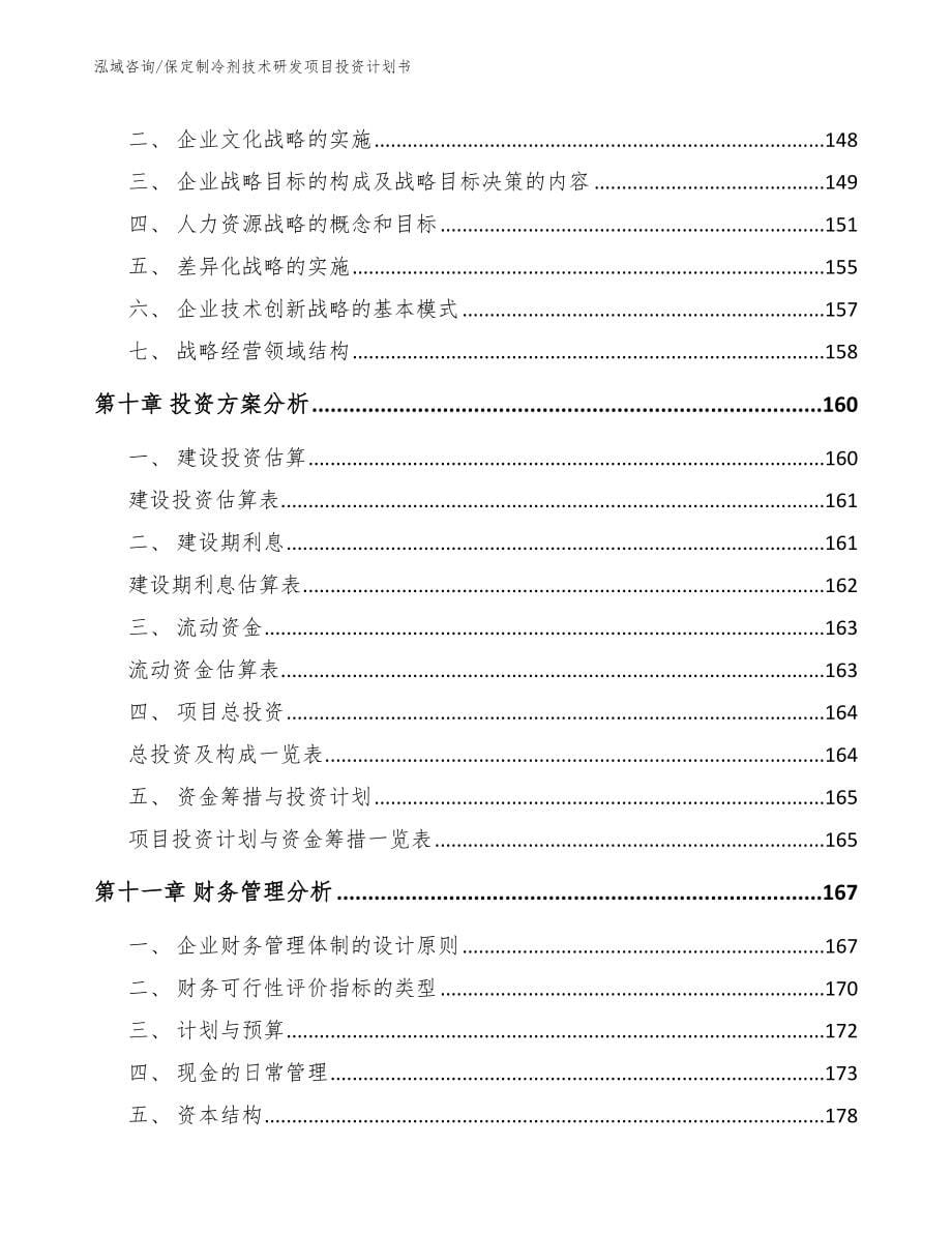 保定制冷剂技术研发项目投资计划书【模板范文】_第5页