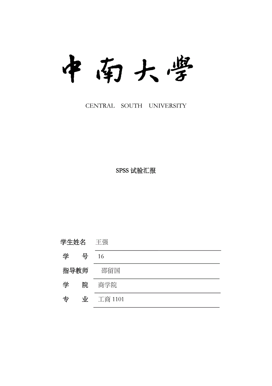 2023年SPSS实验报告要点_第1页