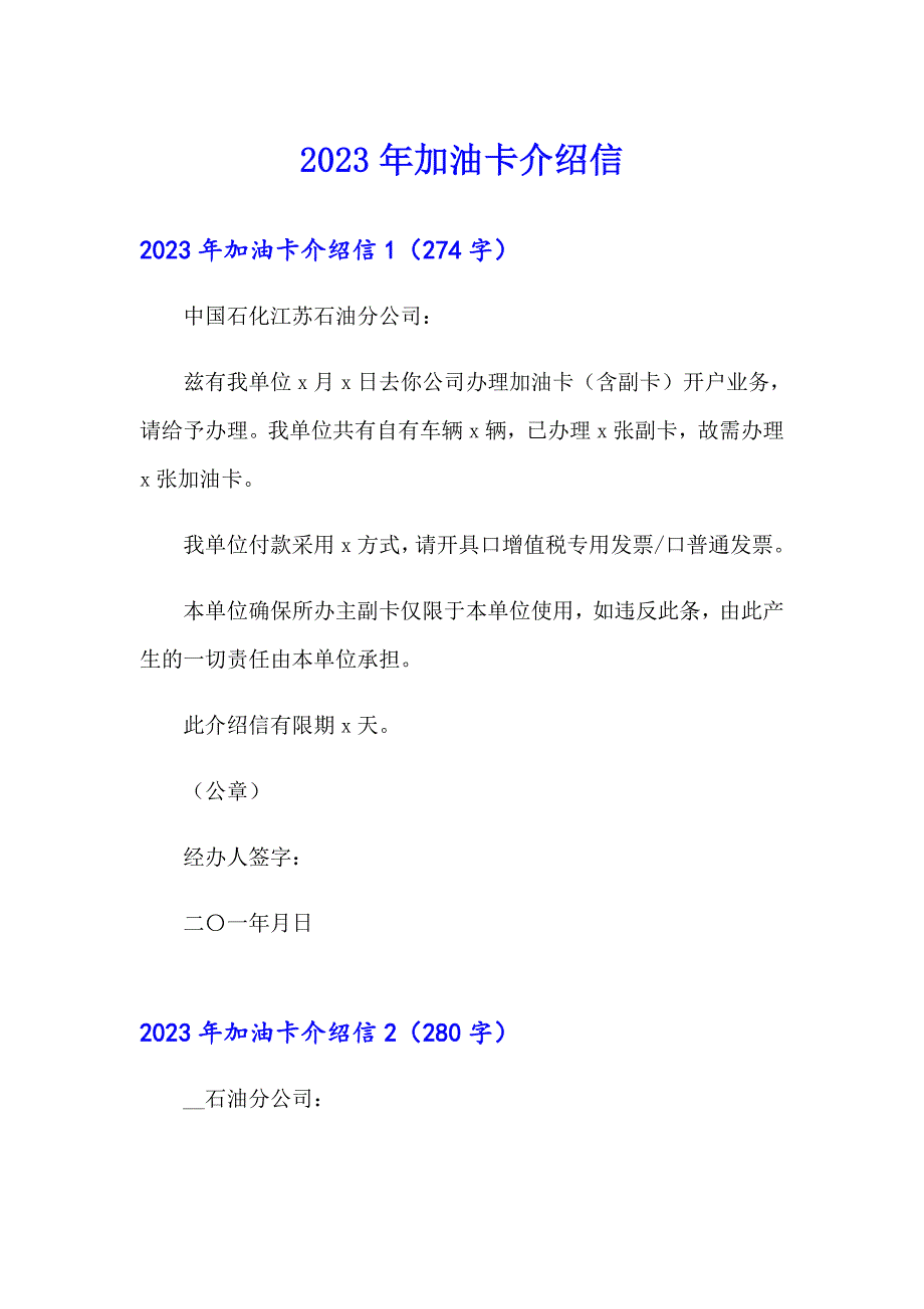 【可编辑】2023年加油卡介绍信_第1页