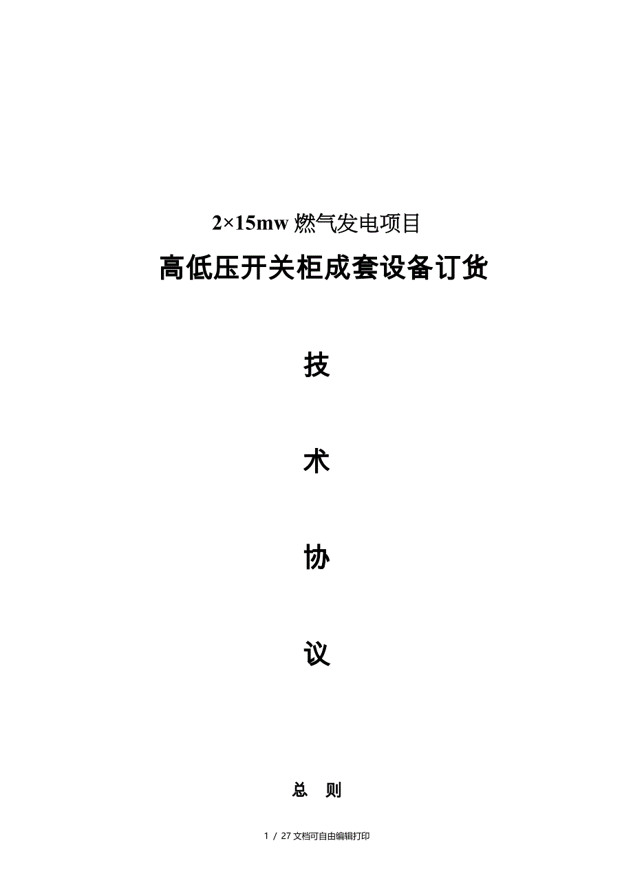 高低压开关柜技术协议_第1页